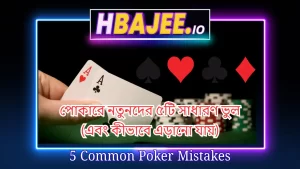 Common poker mistakes that new players make
