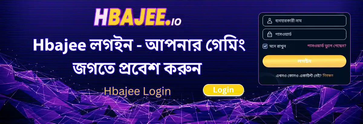 Hbajee লগইন - আপনার গেমিং জগতে প্রবেশ করুন Hbajee Login